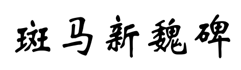 斑马新魏碑预览图片