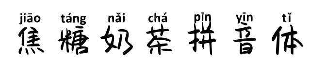 焦糖奶茶拼音体