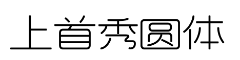 上首秀圆体预览图片