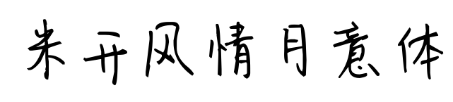 米开风情月意体预览图片