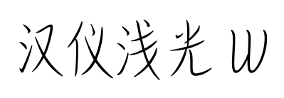 汉仪浅光 W