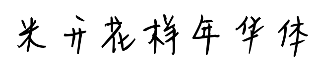米开花样年华体预览图片