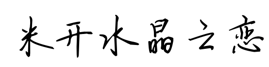 米开水晶之恋预览图片