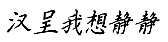 汉呈我想静静