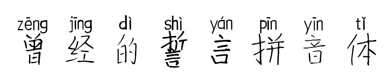 曾经的誓言拼音体预览图片
