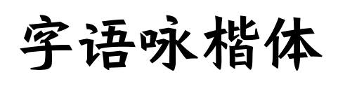 字语咏楷体预览图片