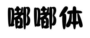 嘟嘟体预览图片