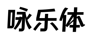 咏乐体预览图片