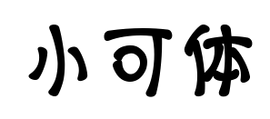 小可体预览图片
