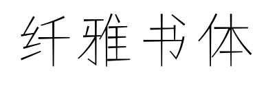 纤雅书体预览图片