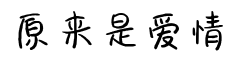 原来是爱情预览图片