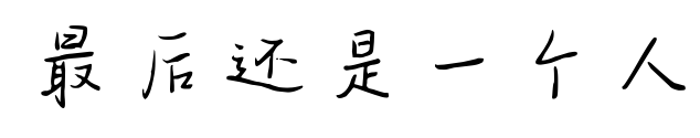 最后还是一个人预览图片