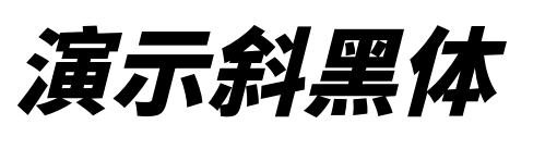 演示斜黑体预览图片