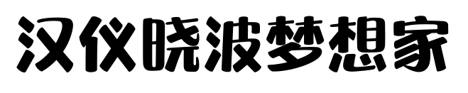 汉仪晓波梦想家预览图片