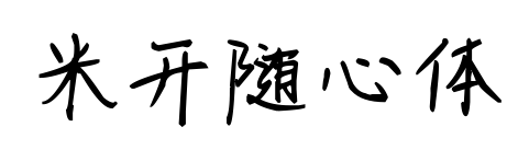 米开随心体预览图片