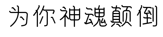 为你神魂颠倒预览图片