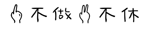一不做二不休预览图片