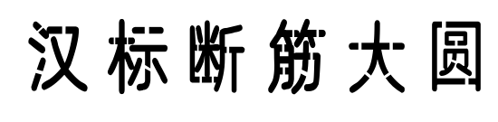 汉标断筋大圆预览图片