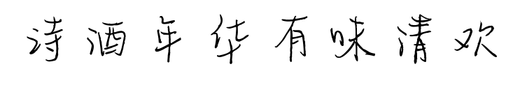 诗酒年华有味清欢