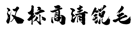 汉标高清锐毛预览图片