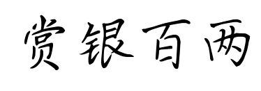 赏银百两预览图片