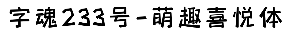 字魂233号-萌趣喜悦体预览图片
