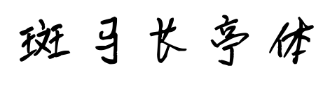 斑马长亭体预览图片