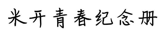 米开青春纪念册