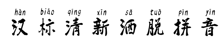 汉标清新洒脱拼音预览图片