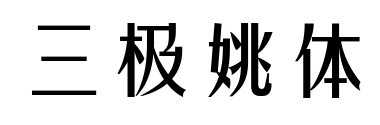 三极姚体预览图片