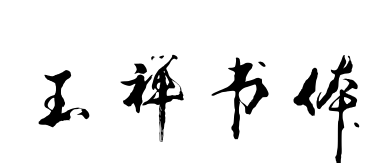 玉禅书体预览图片
