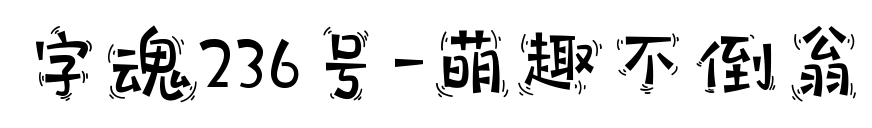 字魂236号-萌趣不倒翁预览图片