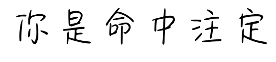 你是命中注定预览图片