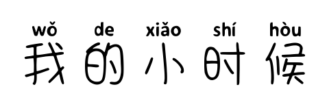 我的小时候
