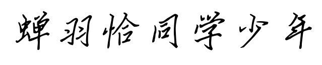 蝉羽恰同学少年
