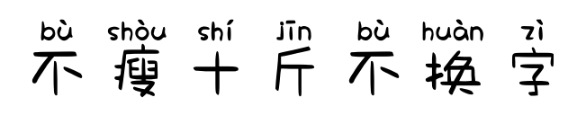 不瘦十斤不换字