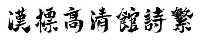 汉标高清馆诗繁预览图片