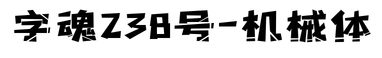 字魂238号-机械体预览图片