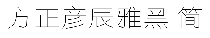 方正彦辰雅黑 简预览图片