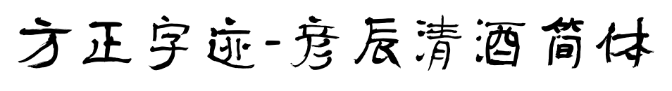 方正字迹-彦辰清酒简体预览图片