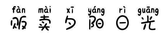 贩卖夕阳日光预览图片