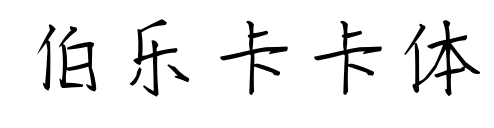 伯乐卡卡体预览图片