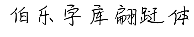 伯乐字库翩跹体预览图片