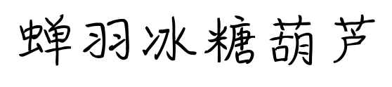 蝉羽冰糖葫芦