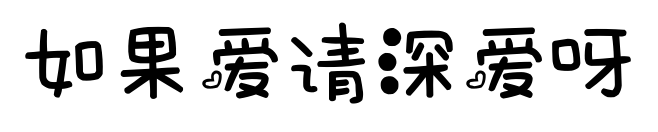 如果爱请深爱呀