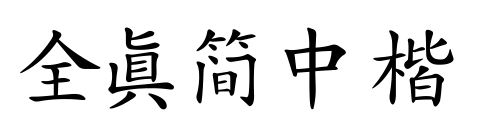 全真簡中楷预览图片
