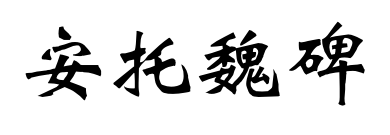 安托魏碑预览图片