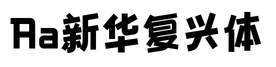 Aa新华复兴体预览图片