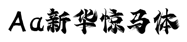 Aa新华惊马体预览图片