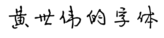 黄世伟的字体